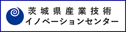 茨城県産業技術イノベーションセンター