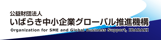 いばらき中小企業グローバル推進機構
