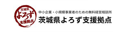 茨城県よろず支援拠点